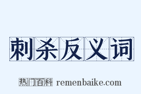 刺杀反义词是什么意思的图片